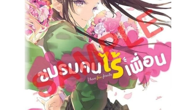 ( พร้อมส่ง ) ชมรมคนไร้เพื่อน เล่ม 20 จบ (ส่ง 15/02)