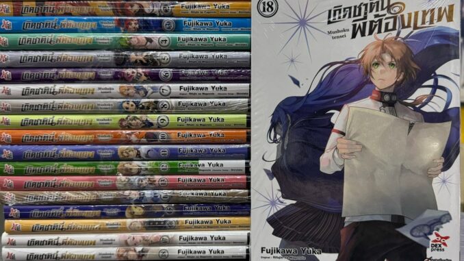 เกิดชาตินี้พี่ต้องเทพ ยกชุด เล่ม 1-18 ล่าสุด มือหนึ่ง มังงะ หนังสือการ์ตูน Mushoku Tensei