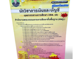 คู่มือเตรียมสอบ นักวิชาการเงินและบัญชี บุคลการทางศึกษา 38ค. (2) สพฐ. ปี67 PK2684 เนื้อหา+แนวข้อสอบ sheetandbook