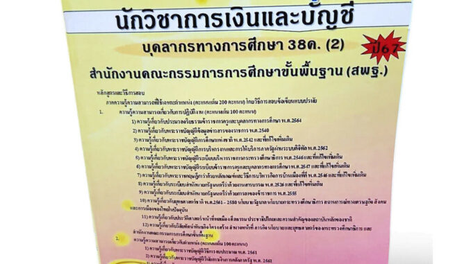 คู่มือเตรียมสอบ นักวิชาการเงินและบัญชี บุคลการทางศึกษา 38ค. (2) สพฐ. ปี67 PK2684 เนื้อหา+แนวข้อสอบ sheetandbook