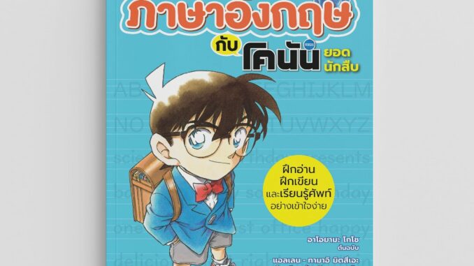 NANMEEBOOKS หนังสือ เรียนศัพท์ภาษาอังกฤษกับโคนันยอดนักสืบ เรียนภาษา โคนัน เรียนภาษา