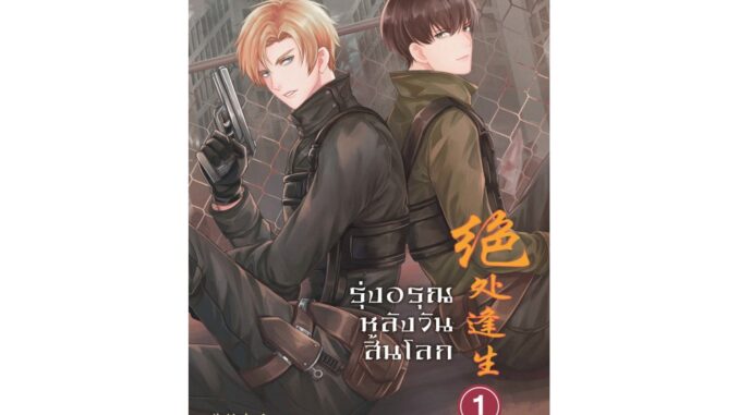 [E-Book Digital code] รุ่งอรุณหลังวันสิ้นโลก เล่ม 1