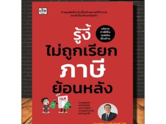 หนังสือ รู้งี้ไม่ถูกเรียกภาษีย้อนหลัง : บริหาร ธุรกิจ การเงิน การลงทุน (Infinitybook Center)