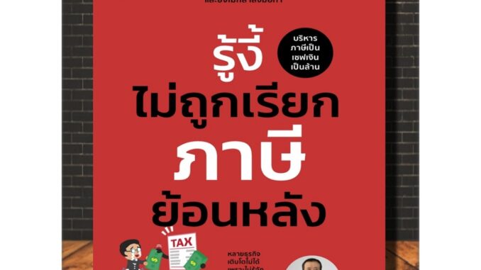 หนังสือ รู้งี้ไม่ถูกเรียกภาษีย้อนหลัง : บริหาร ธุรกิจ การเงิน การลงทุน (Infinitybook Center)