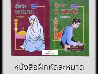 ￼ฝึกหัดละหมาด ฉบับสมบูรณ์ หรือหนังสือหัดละหมาด นมาซ