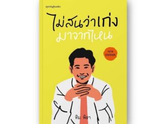 หนังสือ  ไม่สนว่าเก่งมาจากไหน (ฉบับปรับปรุง) / ทิม พิธา / Springbooks (สินค้า มือ1 ✨ พร้อมจัดส่ง  )