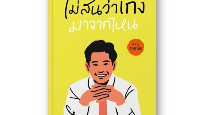 หนังสือ  ไม่สนว่าเก่งมาจากไหน (ฉบับปรับปรุง) / ทิม พิธา / Springbooks (สินค้า มือ1 ✨ พร้อมจัดส่ง  )