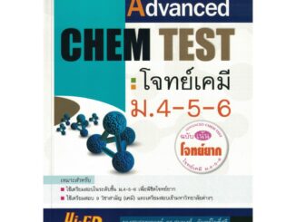 Advanced CHEM Test โจทย์เคมี ม.4-5-6 (ฉบับเน้นโจทย์ยาก) ไฮเอ็ด