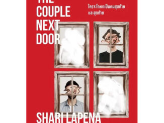 ใครจะโกหกเป็นคนสุดท้ายและสุดท้าย (The Couple Next Door)