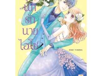 บงกช bongkoch หนังสือการ์ตูนเรื่อง วุ่นนักรักนายไฮโซ เล่ม 9