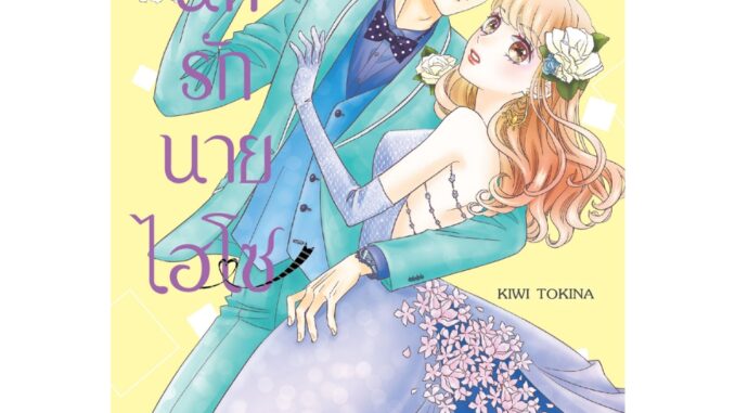 บงกช bongkoch หนังสือการ์ตูนเรื่อง วุ่นนักรักนายไฮโซ เล่ม 9