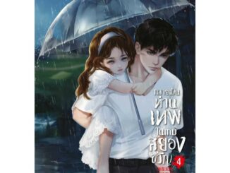 หนังสือ กลายเป็นท่านเทพในเกมสยองขวัญ เล่ม 4