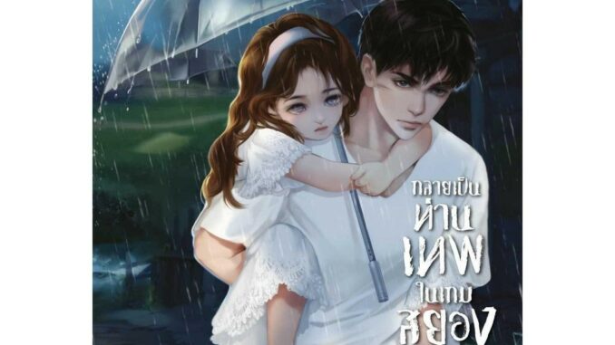 หนังสือ กลายเป็นท่านเทพในเกมสยองขวัญ เล่ม 4