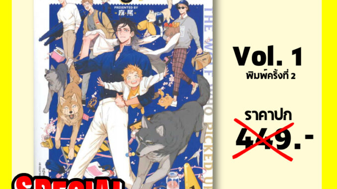 The Wolf Who Picked Up หมาป่าผู้เก็บบางสิ่งมา เล่ม 1 - พิมพ์ครั้งที่2มีของแถมรอบจองในเล่ม ไม่มีของแถมนอกเล่ม มือ1ในซีล)