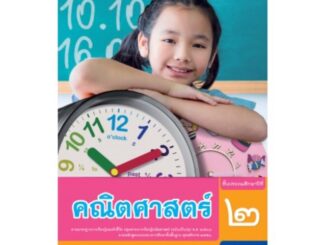 แบบฝึกหัด คณิตศาสตร์ ป.2 #พว.