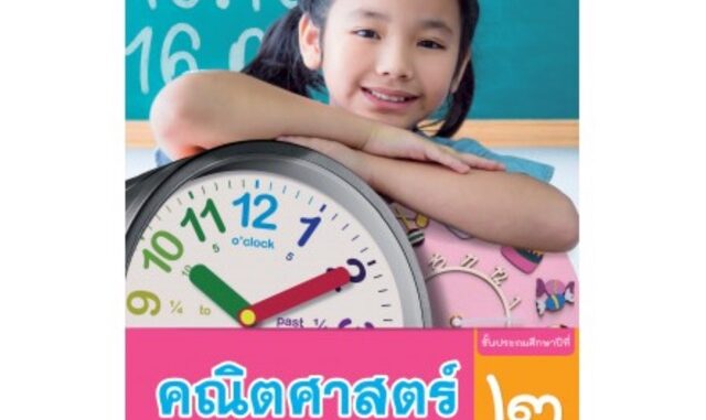 แบบฝึกหัด คณิตศาสตร์ ป.2 #พว.