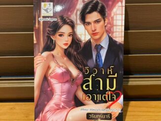 วิวาห์สามีเอาแต่ใจ (ซีรีส์ชุด ดวงใจวรลัญช์ ลำดับที่ 1) ... วรินทร์นารี (มือหนึ่ง)