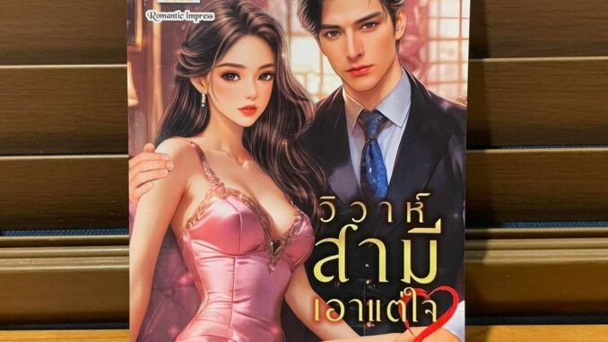 วิวาห์สามีเอาแต่ใจ (ซีรีส์ชุด ดวงใจวรลัญช์ ลำดับที่ 1) ... วรินทร์นารี (มือหนึ่ง)