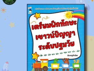 หนังสือเด็ก เตรียมฝึกทักษะเชาวน์ปัญญาระดับปฐมวัย