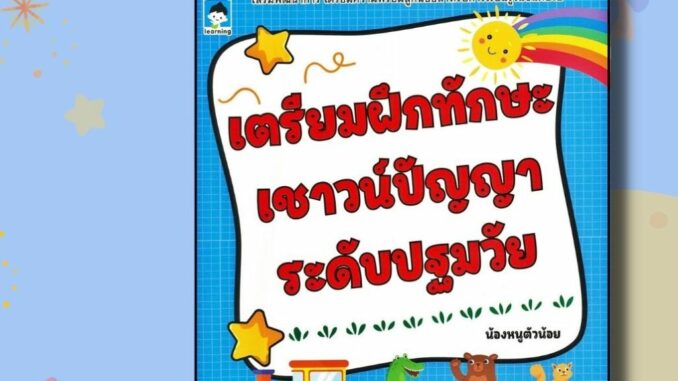 หนังสือเด็ก เตรียมฝึกทักษะเชาวน์ปัญญาระดับปฐมวัย