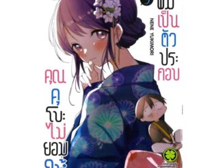 นายอินทร์ หนังสือ คุณคุโบะไม่ยอมให้ผมเป็นตัวประกอบ เล่ม 9