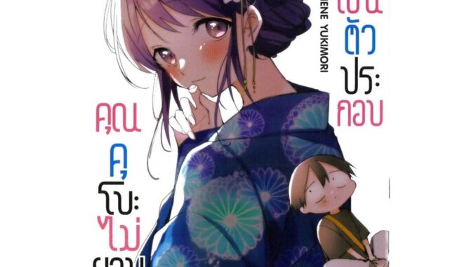 นายอินทร์ หนังสือ คุณคุโบะไม่ยอมให้ผมเป็นตัวประกอบ เล่ม 9