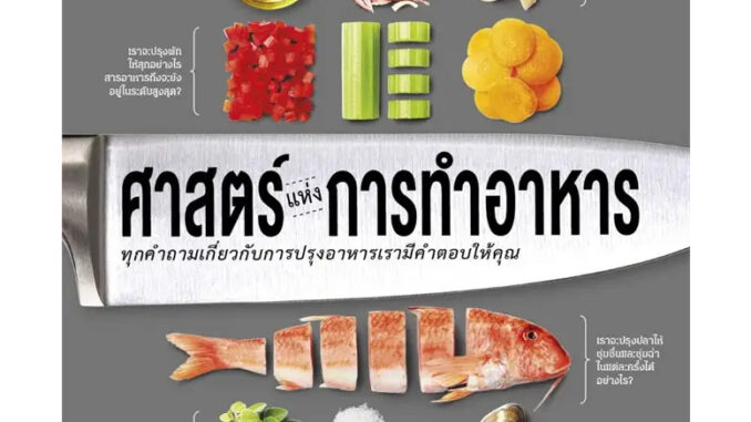 หนังสือ #ศาสตร์แห่งการทำอาหาร (ปกแข็ง) ผู้เขียน: #สำนักพิมพ์ DK  สำนักพิมพ์: #วารา