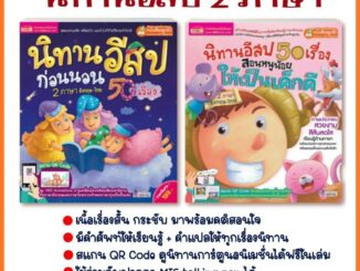 นิทานอีสป 50 เรื่อง นิทาน 2 ภาษา อังกฤษ-ไทย นิทานEF นิทานก่อนนอน นิทานเด็ก นิทานการ์ตูน นิทานภาพ นิทานเสียง