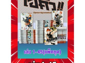 Haikyu ไฮคิว คู่ตบฟ้าประทาน 01-45 จบ (แพ็คชุด)