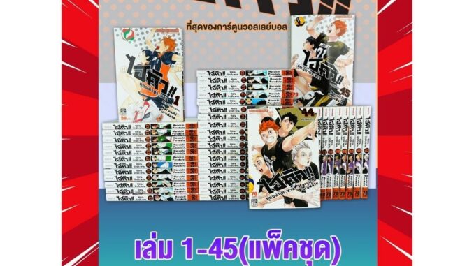 Haikyu ไฮคิว คู่ตบฟ้าประทาน 01-45 จบ (แพ็คชุด)