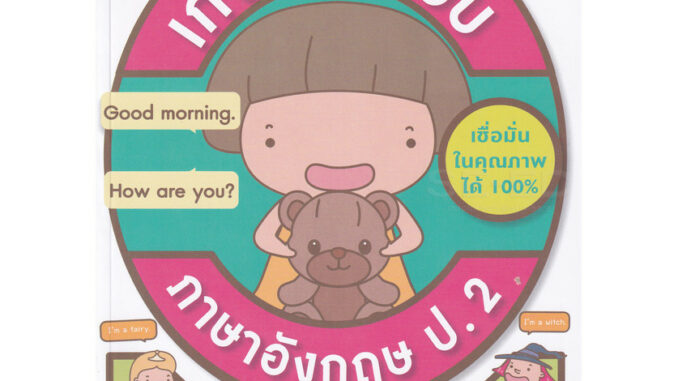 Se-ed (ซีเอ็ด) : หนังสือ เก่งก่อนสอบ ภาษาอังกฤษ ป.2