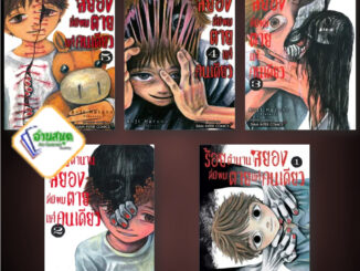 หนังสือ ร้อยตำนานสยองที่มีผมตายแค่คนเดียว เล่ม 1-5 ผู้เขียน: ANJI MATONO Siam Inter Comics พร้อมส่ง