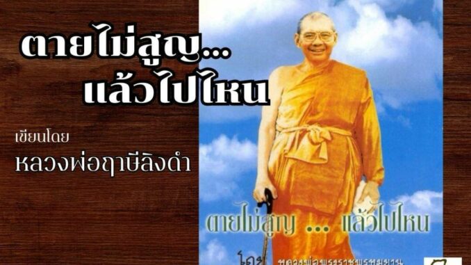 หนังสือตายไม่สูญ ... แล้วไปไหน โดย หลวงพ่อฤาษีลิงดำ วัดท่าซุง รับประกันของแท้จากวัด 100%