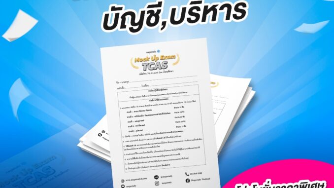 ชุดข้อสอบ A-Level Mock up Exam คณะบัญชี คณะบริหาร