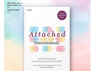 (แถมปก) Attached ใกล้ชิดแต่ไม่ติดหนึบ / Amir Levine