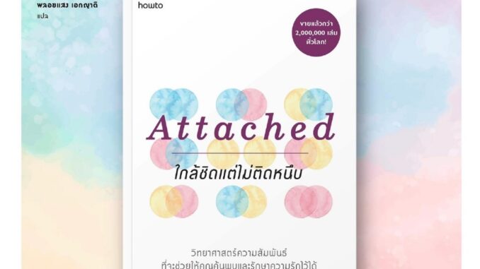 (แถมปก) Attached ใกล้ชิดแต่ไม่ติดหนึบ / Amir Levine