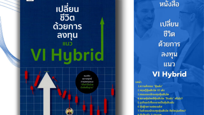 หนังสือ เปลี่ยนชีวิตด้วยการลงทุนแนว VI Hybrid I เขียนโดย นายแว่นลงทุน คณิต นิมมาลัยรัตน์ เทรดหุ้น เล่นหุ้น หุ้นเด้ง