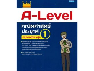 นายอินทร์ หนังสือ A-Level คณิตศาสตร์ประยุกต์ 1อัปเดตล่าสุด