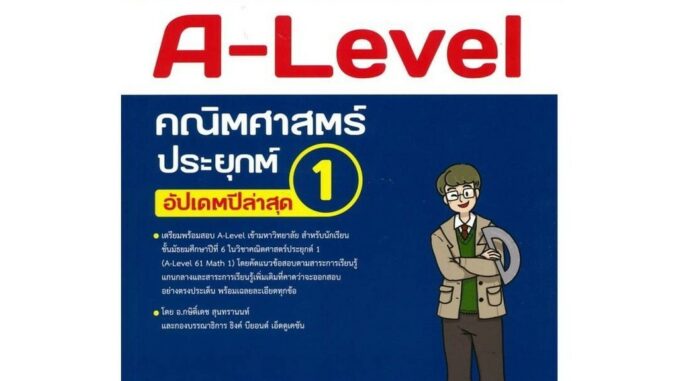 นายอินทร์ หนังสือ A-Level คณิตศาสตร์ประยุกต์ 1อัปเดตล่าสุด