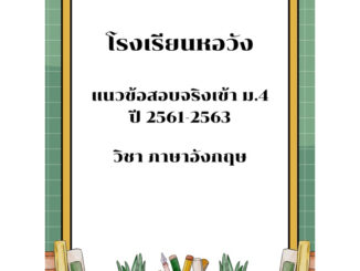 แนวข้อสอบเข้า ม.4 ภาษาอังกฤษ โรงเรียนหอวัง ปี 61-63