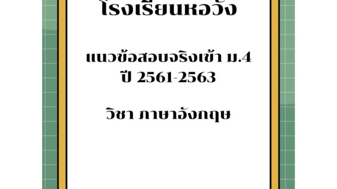 แนวข้อสอบเข้า ม.4 ภาษาอังกฤษ โรงเรียนหอวัง ปี 61-63