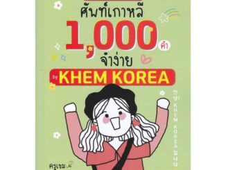 Rich and Learn (ริช แอนด์ เลิร์น) หนังสือ อันนย็อง!เขมโคเรียอิมนีดาศัพท์เกาหลี1000