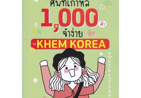 Rich and Learn (ริช แอนด์ เลิร์น) หนังสือ อันนย็อง!เขมโคเรียอิมนีดาศัพท์เกาหลี1000