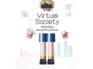 สำนักพิมพ์ มติชน หนังสือ เรื่องVirtual Society สังคมเสมือน: สู่พรมแดนใหม่บนโลกใบเดิม