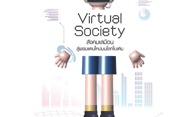 สำนักพิมพ์ มติชน หนังสือ เรื่องVirtual Society สังคมเสมือน: สู่พรมแดนใหม่บนโลกใบเดิม