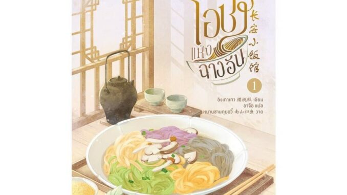 นายอินทร์ หนังสือ รักรสโอชาแห่งฉางอัน เล่ม 1