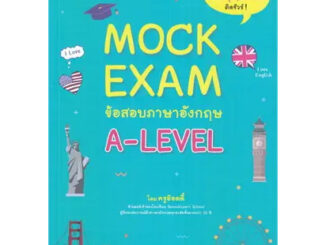 หนังสือ Mock Exam ข้อสอบภาษาอังกฤษ A-LEVEL (สินค้ามือหนึ่ง พร้อมส่ง)