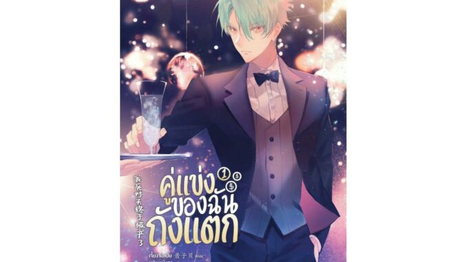 [E-Book Digital code] คู่แข่งของฉันถังแตก เล่ม 1