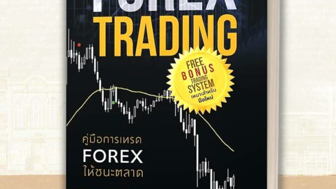 หนังสือ คู่มือการเทรด FOREX ให้ชนะตลาด ผู้เขียน: จิม บราวน์ (Jim Brown)  สนพ: แอร์โรว์ มัลติมีเดีย  การเงิน การลงทุน