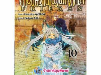 คำอธิษฐานในวันที่จากลา Frieren เล่ม 10 smm (31/1/67) หนังสือ การ์ตูน มังงะ คำอธิษฐาน ในวันที่จากลา พี่พงษ์